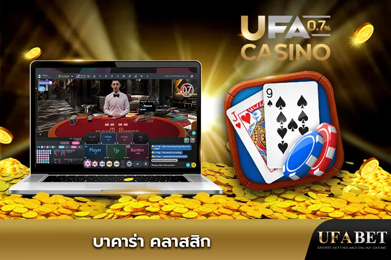 UFABET บาคาร่า ออนไลน์