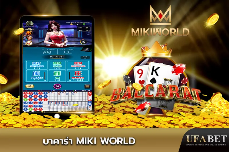 บาคาร่า Miki World UFABET