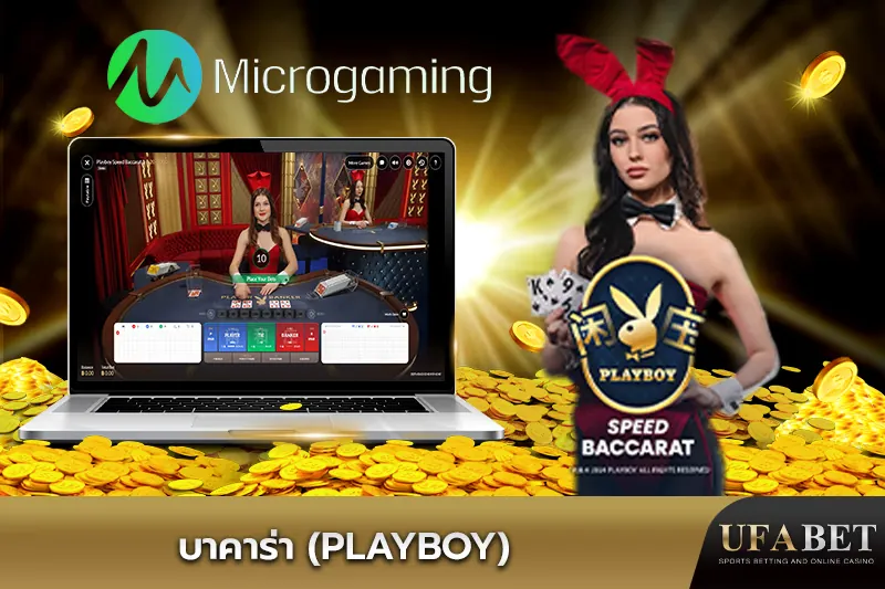 บาคาร่า Playboy Microgaming UFABET