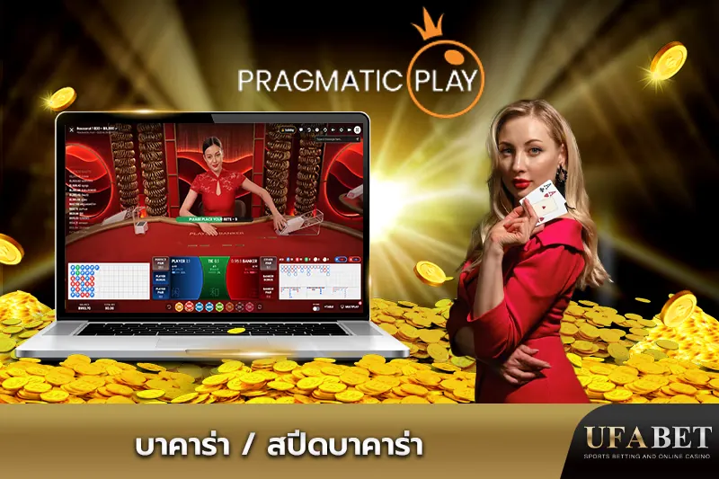 บาคาร่า / สปีดบาคาร่า Pragmatic Play UFABET