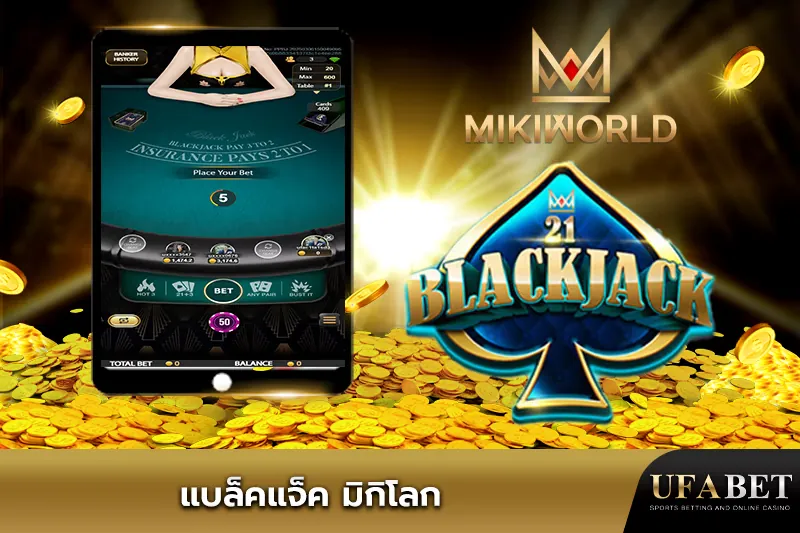 แบล็คแจ็ค Miki World UFABET