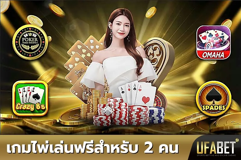 เกมไพ่สำหรับ 2 คน UFABET
