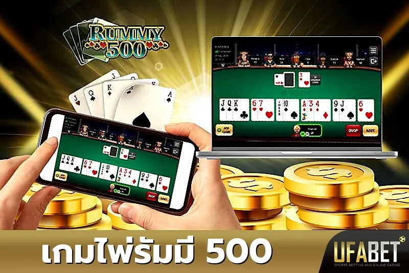 รัมมี่ 500 UFABET