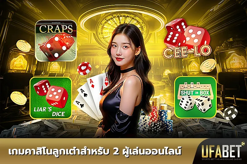 UFABET เกมลูกเต๋า ออนไลน์