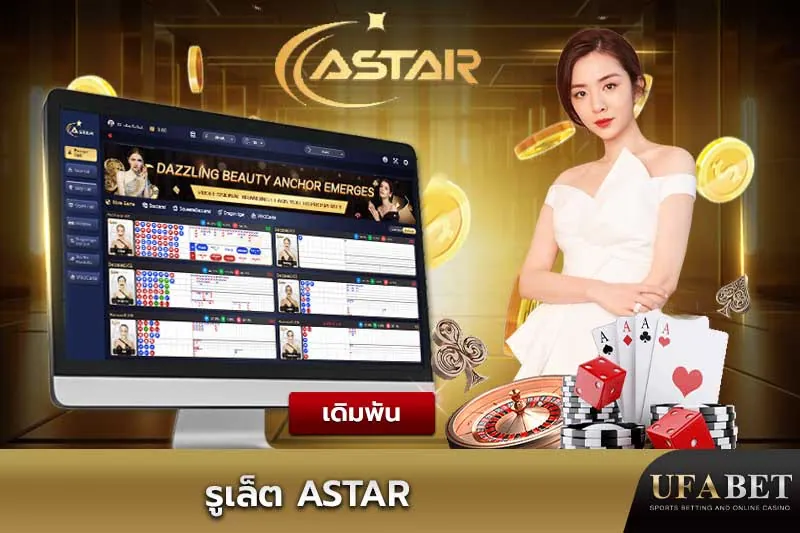 รูเล็ต ASTAR UFABET
