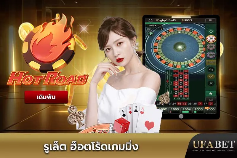 รูเล็ต Hot Road Gaming UFABET