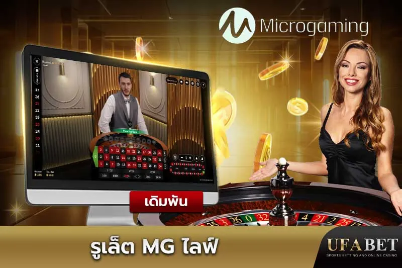 รูเล็ต MG Live UFABET