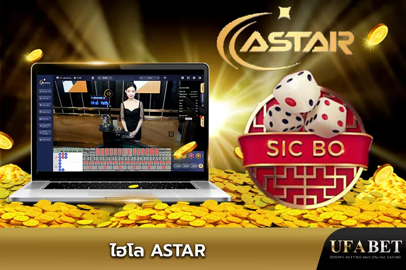 ไฮโล ASTAR UFABET