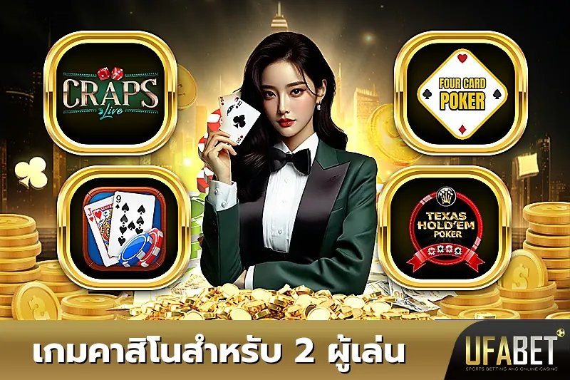 UFABET เกมบนโต๊ะ ออนไลน์